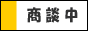 只今商談中の物件です。